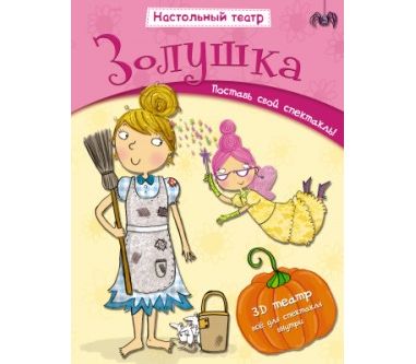 Настольный театр "Золушка"