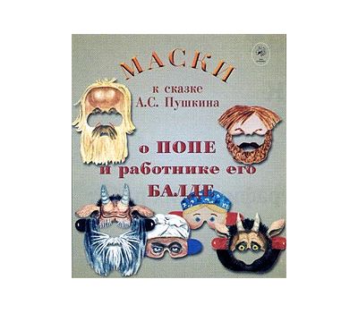 Маски к сказке О ПОПЕ И РАБОТНИКЕ ЕГО БАЛДЕ