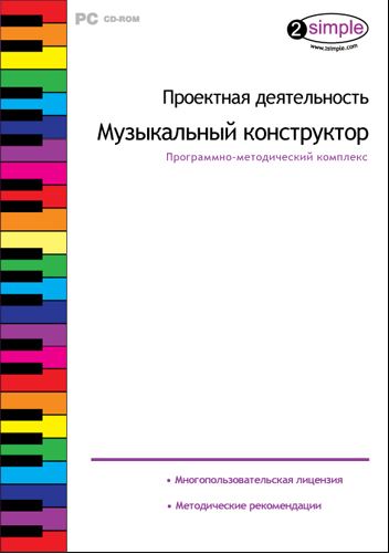 Проектная деятельность. Музыкальный конструктор. 1-4 класс.