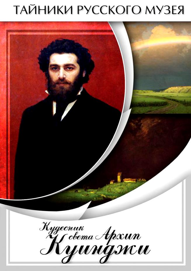 Учебный фильм "Кудесник света Архип Куинджи" (DVD-диск)