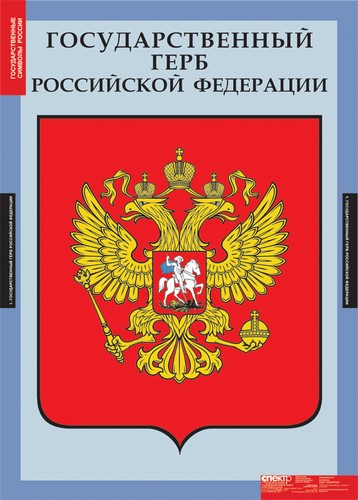 Таблицы "Государственные символы России"
