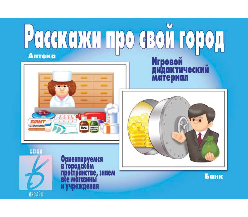 Игра РАССКАЖИ ПРО СВОЙ ГОРОД