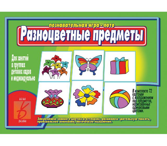 Игра РАЗНОЦВЕТНЫЕ ПРЕДМЕТЫ