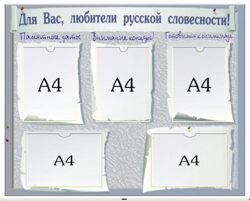 Стенд "Для Вас, любители русской словесности"