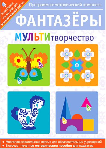 Программно-методический комплекс. Фантазёры. МУЛЬТИтворчество. 1-4 класс.
