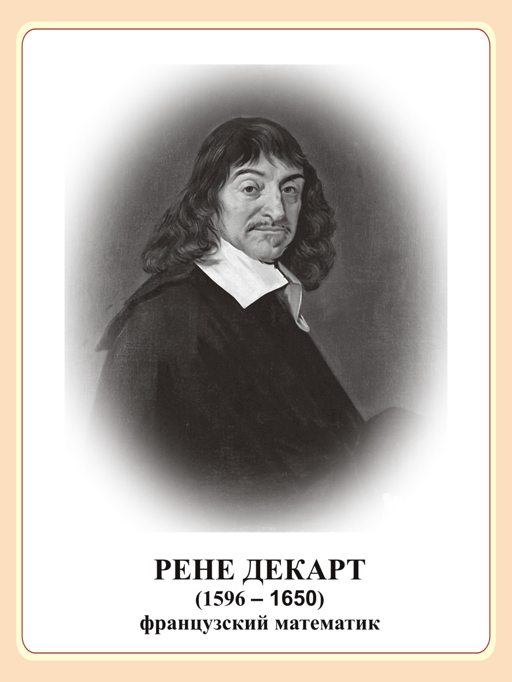Стенд портрет "Рене Декарт"