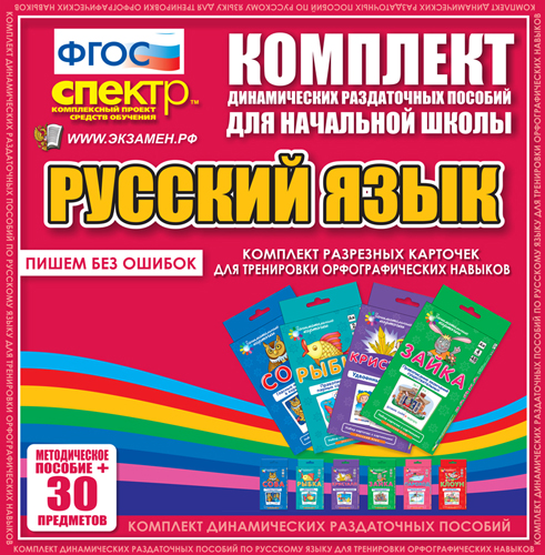 Комплект разрезных карточек для тренировки орфографических навыков.