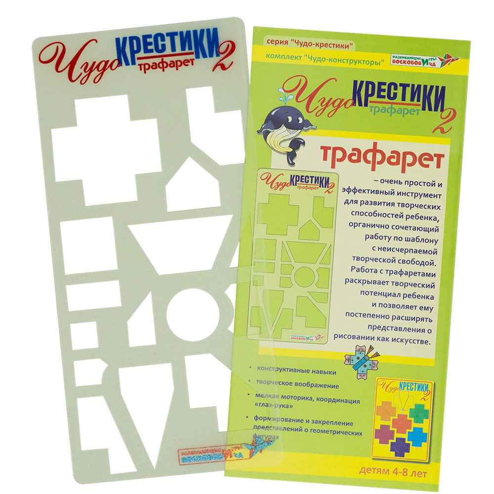 Трафарет "Чудо-крестики 2"