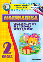 Тренажёр. 2 класс. Сложение до 100 без перехода через десяток
