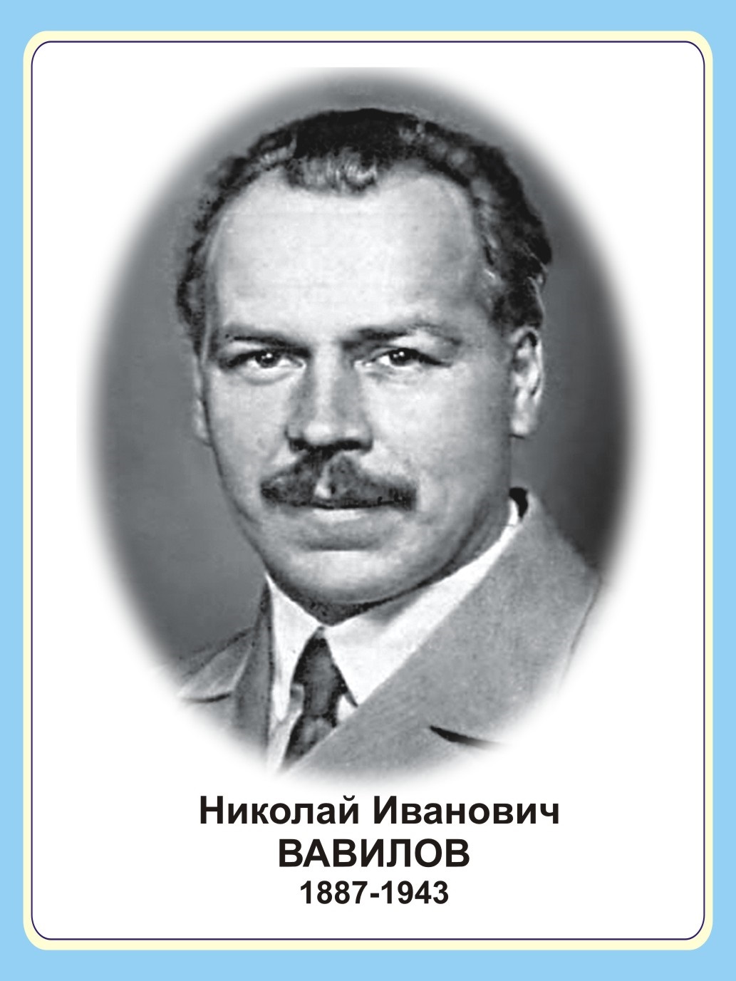 Стенд портрет "Николай Иванович Вавилов"