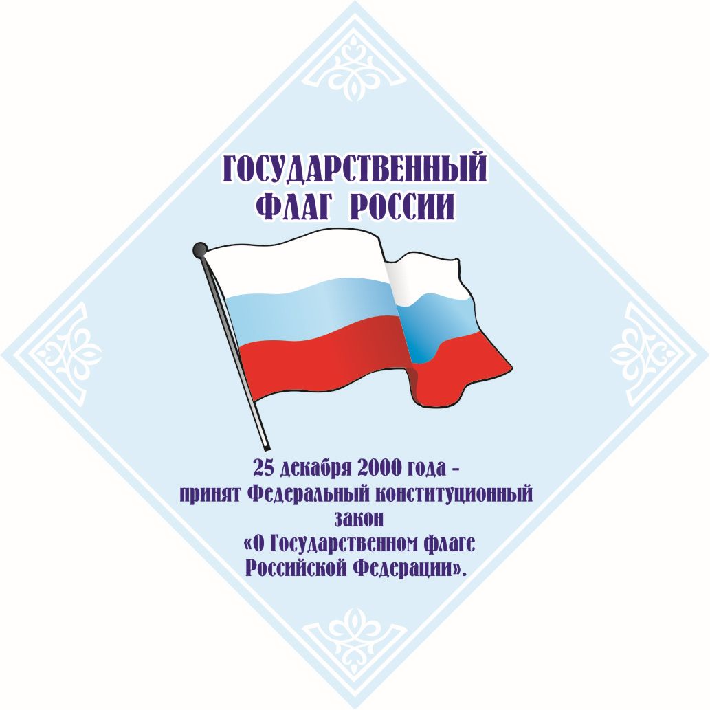 Стенд "Государственный флаг России"