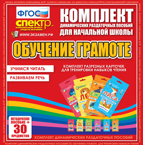 Комплект разрезных карточек для тренировки навыков чтения.
