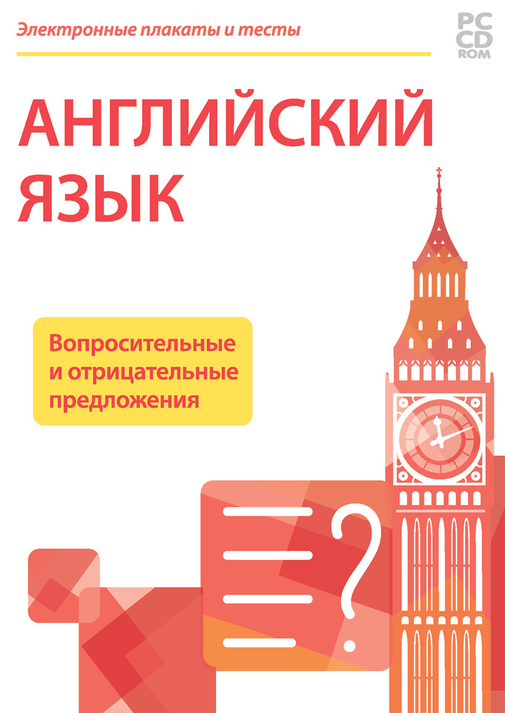 Электронные плакаты и тесты. Английский язык. Вопросительные и отрицательные предложения. 2-4 класс.