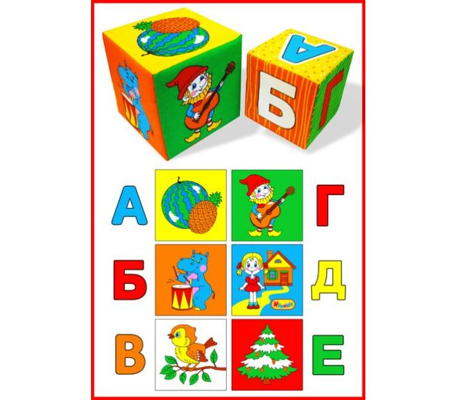 КУБИКИ АБВГДЕЙКА