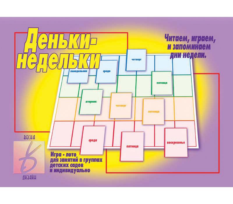Игра ДЕНЬКИ-НЕДЕЛЬКИ