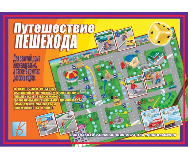 Игра ПУТЕШЕСТВИЕ ПЕШЕХОДА