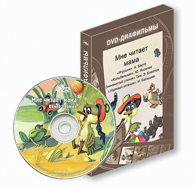 DVD-диафильмы. Серия «Дивидишки для малышки» Мне читает мама