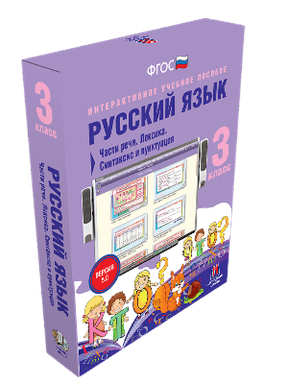 Пособие интерактивное учебное. Наглядная начальная школа. Русский язык 3 класс. Части речи. Лексика. Синтаксис и пунктуация