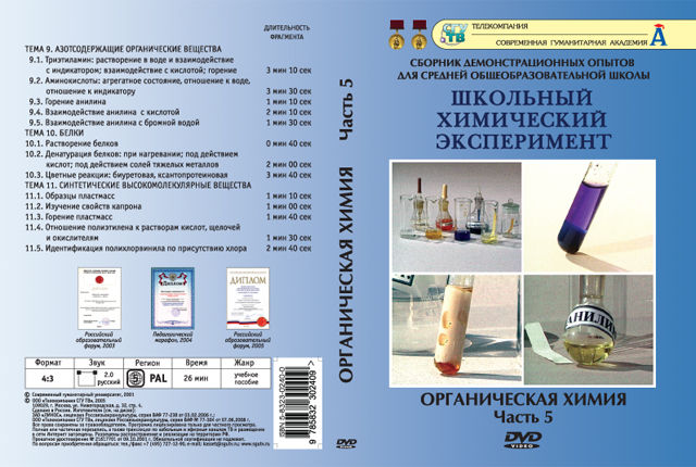 Органическая химия. Часть 5. Азотосодержащие органические вещ-ва. Белки. Синт. высокомолек. вещ-ва