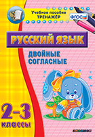 Наглядный тренажёр по русскому языку. 2-3 классы. Двойные согласные