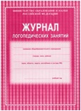 Журнал логопедических занятий
