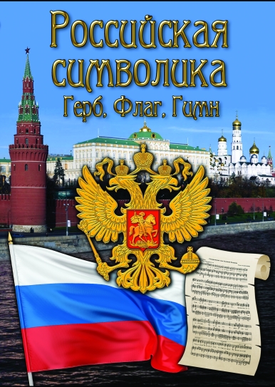 Учебный фильм "Российская символика. (История герба, флага, гимна)" (DVD-диск)