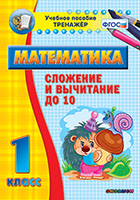 Наглядный тренажёр по математике. 1 класс. Сложение и вычитание до 10