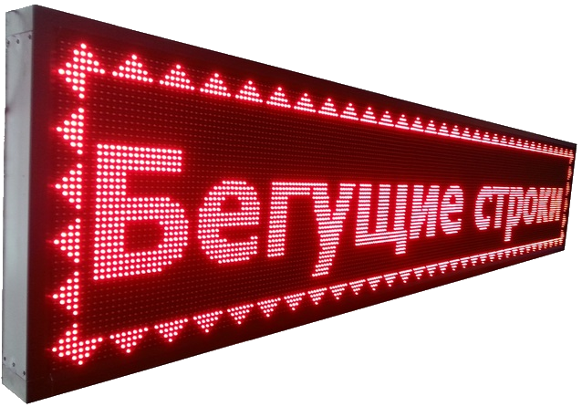 Бегущая строка улица/помещение 1680х240х90мм