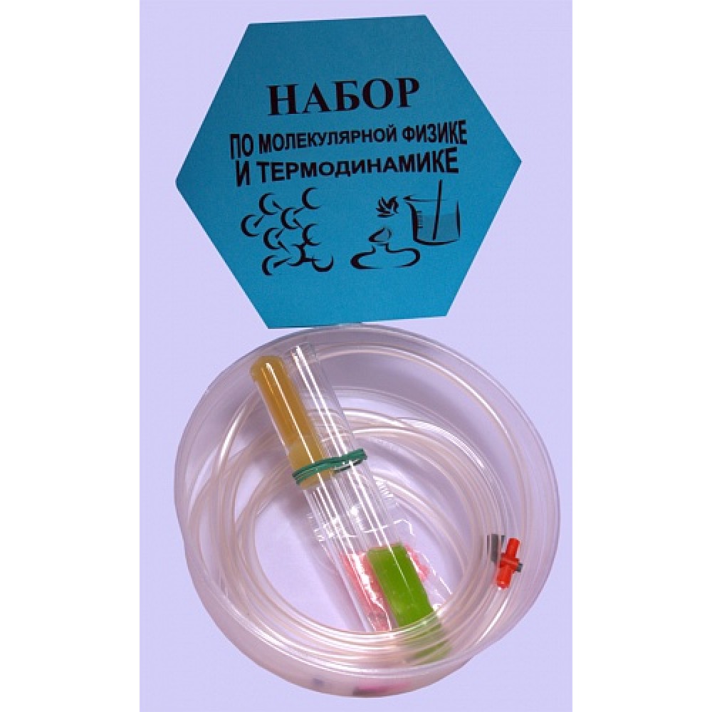 Набор по молекулярной физике и термодинамике