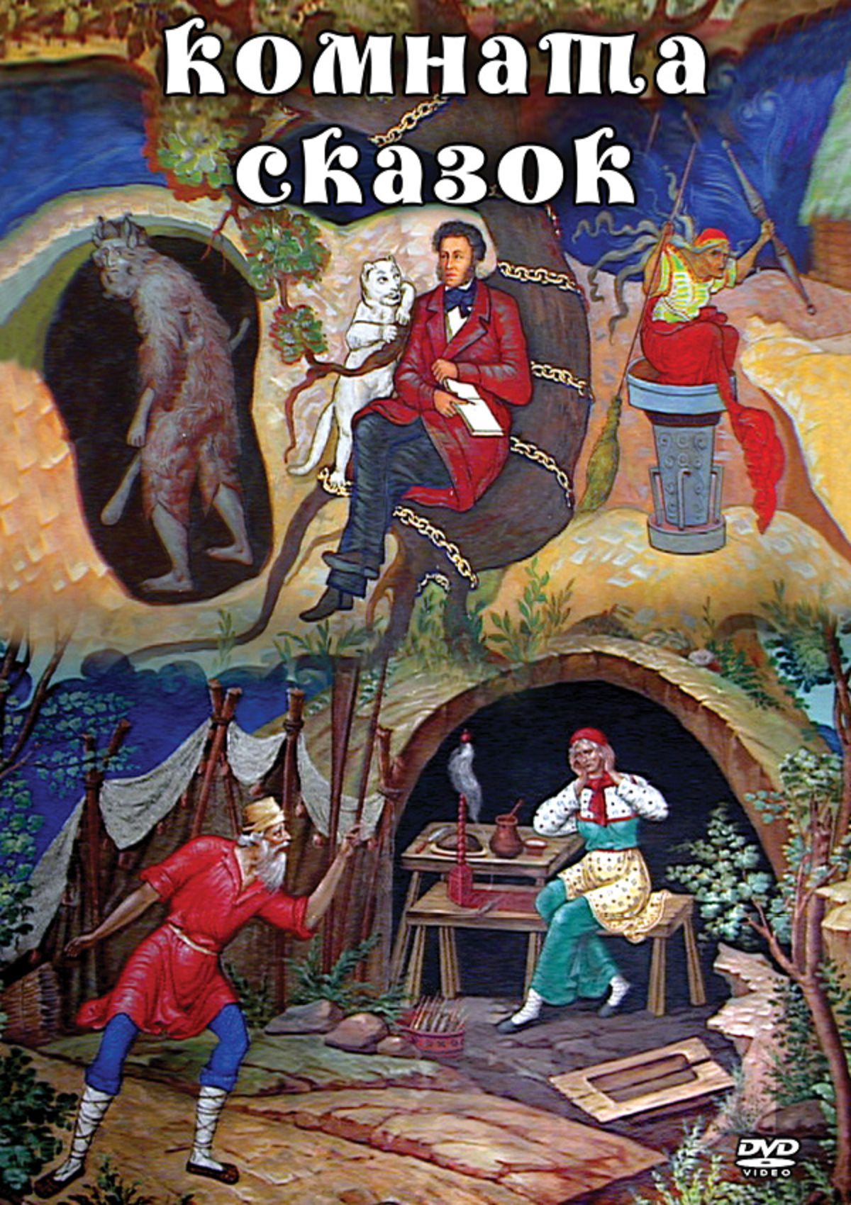 Учебный фильм "Комната сказок" (DVD-диск)