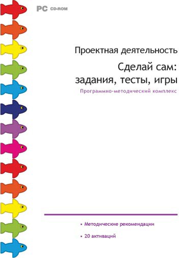 Проектная деятельность. Сделай сам: задания, тесты, игры. 1-4 класс.