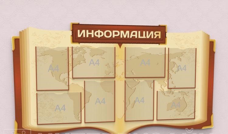 Стенд "Информация"