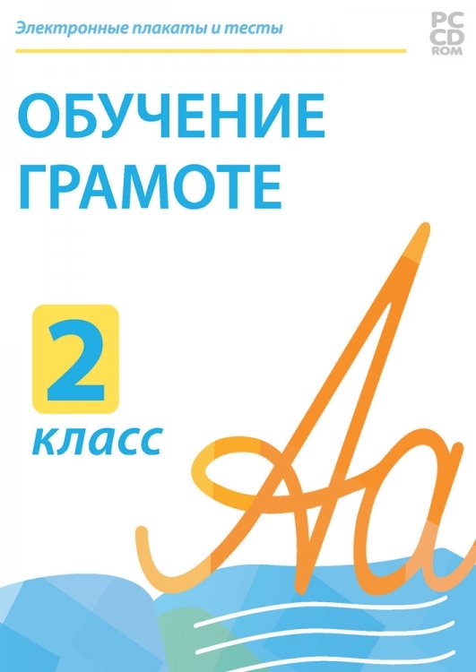 Электронные плакаты и тесты. Обучение грамоте. 2 класс