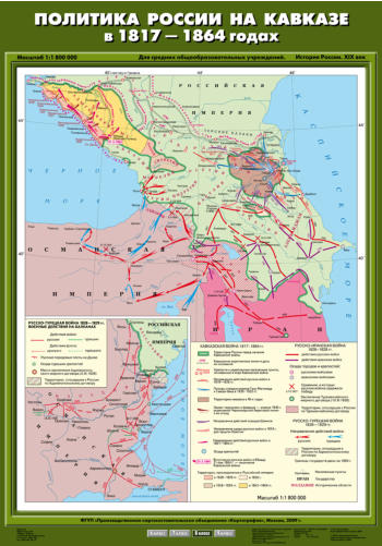 Карта "История России. XIX в. Политика России на Кавказе в 1817 - 1864 гг."