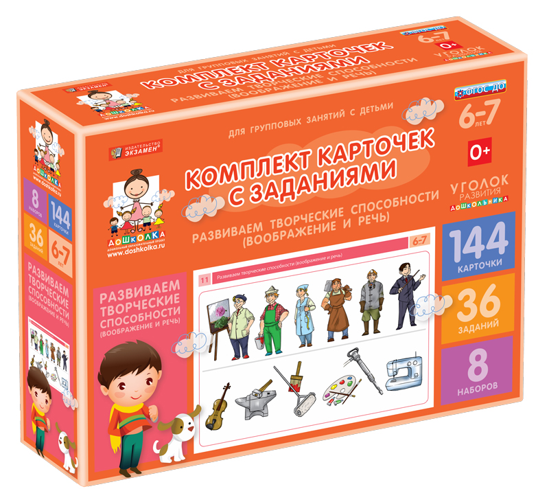Комплект карточек с заданиями (6-7 лет). Развиваем творческие способности (воображение и речь).