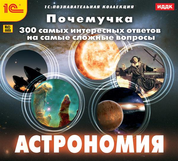 CD-диск. Почемучка. Астрономия