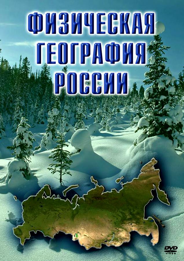 Учебный фильм "Физическая география России" (DVD-диск)