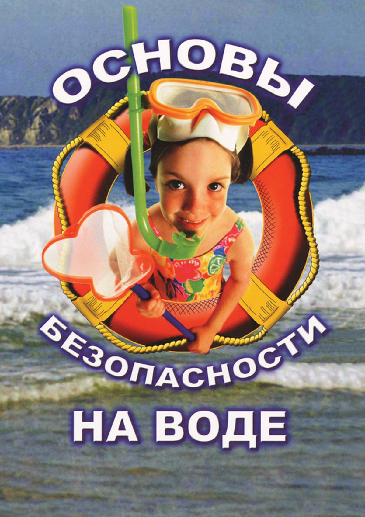 Учебный фильм "ОБЖ. Основы безопасности на воде" (DVD-диск)