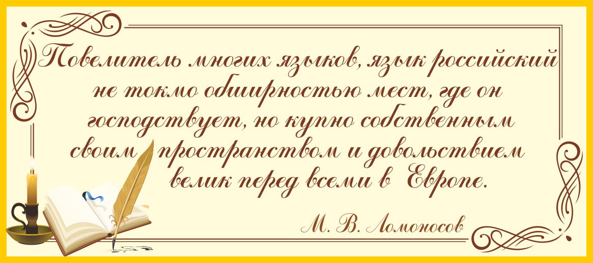 Стенд-цитата М.В. Ломоносова