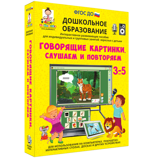 Говорящие картинки. СЛУШАЕМ И ПОВТОРЯЕМ. (ФГОС ДО) 5-7 лет.