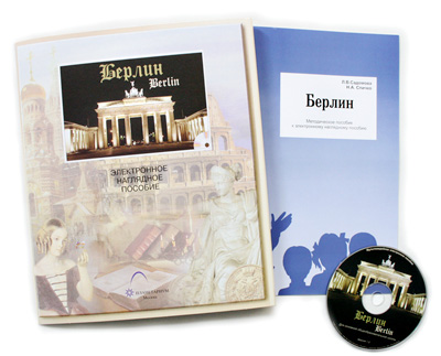 Электронные наглядные пособия с приложением "Берлин" (CD-диск)