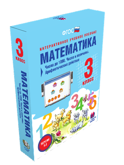 Пособие интерактивное учебное. Наглядная начальная школа. Математика 3 класс. Числа до 1000. Числа и величины.