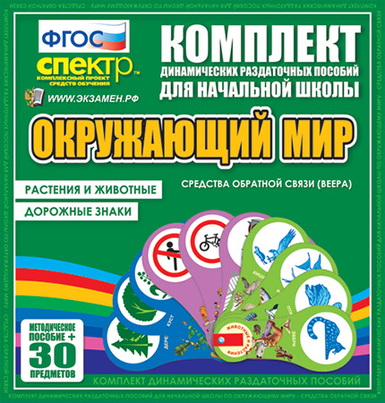 Окружающий мир (веера). Животные и растения, дорожные знаки.