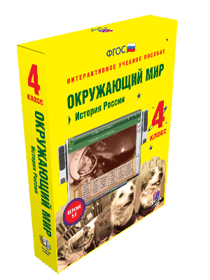 Пособие интерактивное учебное. Наглядная начальная школа. Окружающий мир 4 класс. История России