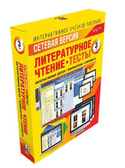Пособие интерактивное учебное. Наглядная начальная школа. Сетевая версия. Тесты. Литературное чтение 3 класс