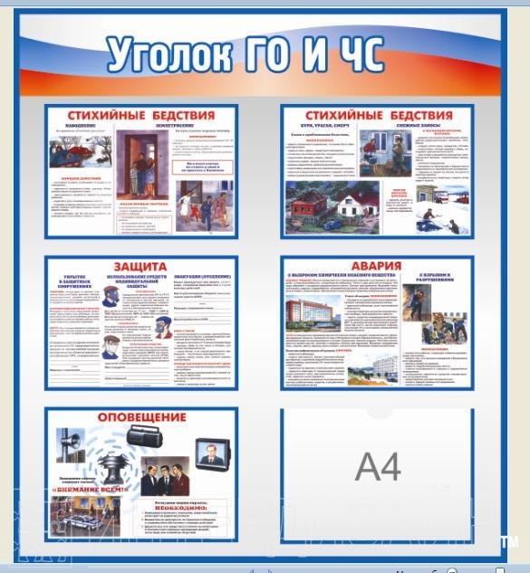 Уголок "ГО и ЧС"