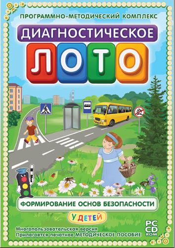 Диагностическое лото. Формирование основ безопасности у детей. 1-4 класс