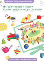 Наглядное дошкольное образование. Интерактивные истории. Играем, придумываем, рассказываем
