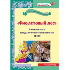 Развивающая предметно-пространственная среда “Фиолетовый лес”: методическое пособие / Под ред. Л.С. Вакуленко, В.В. Воскобовича, О.М. Вотиновой