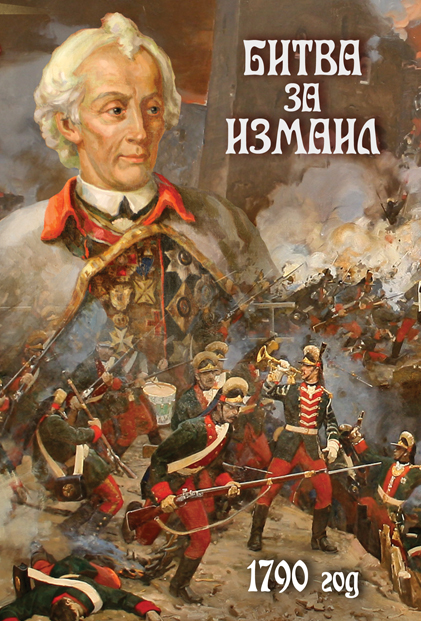 Учебный фильм "Битва за Измаил. 1790 г." (DVD-диск)